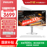 飞利浦（PHILIPS）国家补贴27英寸台式一体机电脑( AMD R5-6600H DDR5 16G 512G 旋转升降底座 WiFi蓝牙3年质保)S9白