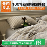 无印良品100%纯棉床上四件套1.5/1.8米床全棉床单被罩四件套被套200x230cm暮落灰格