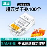 山泽 超五类网络水晶头 超5类RJ45网络水晶头 8P8C电脑网线接头 Cat5e类水晶头 100个 SJ-5100