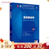内科学第十版人卫版 生理学外科学妇产科学儿科学有机化学药理学神经病学第九版9轮诊断学病理学生物化学与分子生物学第10版新版第十轮临床医学本科教材全套人民卫生出版社 第十版医学人卫教材 系统解剖学（第1