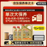嘉实多（Castrol）极护智E 单次大保养卡 5W-40 SP 6L机油+机滤+空调滤+空气滤+工时
