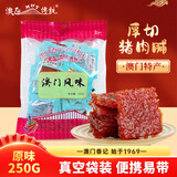 澳氹传统原味猪肉脯250g独立袋装澳门特产澳门手信儿童休闲零食