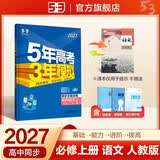 2027五年高考三年模拟 53高中同步练习 高一上高中语文 必修上册 人教版 曲一线五三高中必刷题教材帮同步练习解题觉醒一遍过