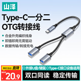 山泽Type-C一拖二USB多口OTG转换器充电传输扩展器 适用电脑键鼠U盘打印机华为笔记本车载转接线LB20-2