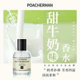 柏世曼（poacherman） 牛奶味香水 奶香香水奶香味香水milk奶味奶甜奶糖持久学生少女香 54号甜牛奶30ml