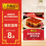 李锦记拿手菜系列 咸甜红烧肉酱料100g【0脂】东坡肉炒菜 调味料 一招胜