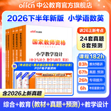 中公教育教资考试资料2026下半年小学教师资格证考试教材真题用书：教材+历年真题试卷及预测语文数学英语音乐体育美术适用 综合素质教育教学知识与能力小学教资考试资料2025 热销 小学教资【语数英】（教