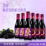 星致正宗纯果发酵桑葚酒红酒干红调酒小酒187ml男女士甜酒水果酒微醺 【鲜果发酵 组合装6瓶】【甜红+干红】187ml*3