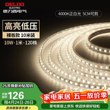 德力西（DELIXI）低压灯带 LED灯源吊顶氛围软灯条柔性线条灯 10W裸板10米正白光