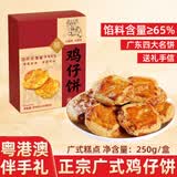 桃将军鸡仔饼正宗广式糕点心酥饼干广东特产传统送礼手信休闲零食品250g