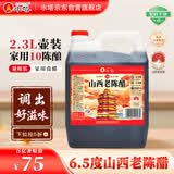 水塔山西老陈醋6.5度2.3L10陈酿【19777标准】家用食醋凉拌调味蘸料
