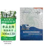 如何应对网络舆情：网络舆情分析师手册