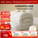 水星家纺被子澳洲羊毛被子羊毛玉米春秋被秋冬被子被芯约3.6斤150*210cm