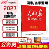 中公公务员考试教材2027考公教材申论素材宝典金句积累国考申论教材精选案例国家公务员申论公考资料素材书：申论精选素材人民日报江苏广东浙江山东北京四川上海河北河南湖北湖南等国省考通用
