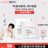 雅漾（Avene）【陈鑫海推荐】专研保湿修护面膜5片 舒缓泛红补水B5敏肌男士女士