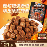 三只松鼠什锦牛肉粒500g袋装休闲零食牛肉干内蒙古风味量贩糖纸独立包装