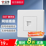 公牛（BULL） 公牛开关插座/暗装/电源开关/USB插座/网络插座/G07象牙白 网络