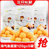 三只松鼠淘气鱼蛋蛋120g网红休闲零食小吃鱼丸香辣 香辣味鱼丸120g*3袋