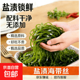 京喜加盐渍海带丝新货非干货新鲜大连海带长厚丝凉拌火锅裙带菜商用批发 盐渍海带丝净重250g×1包