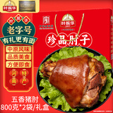叶振华猪肘子蹄髈全肘子1600克卤味熟食 中华老字号 中秋礼盒团购
