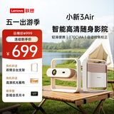 联想小新3Air投影仪家用卧室超高清智能家庭影院宿舍投影加幕布户外露营便携轻薄一体云台轻薄投影机 联想小新3Air高亮旗舰版【同价性能天花板】