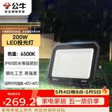 公牛（BULL）LED投光灯户外庭院工厂园林灯露营灯 IP65防水等级200W-6500K白光