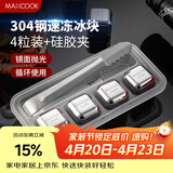 美厨（MAXCOOK）304不锈钢冰块冰粒 制冰冰格冰块模具 4粒+硅胶冰夹+PP盒MCPJ0995