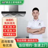 【高洁士】家政保洁 家电清洗 油烟机清洗服务套餐 专业清洗清洁家用商业抽油烟机清洗上门服务 油烟机免拆洗