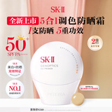SK-II小贝壳调色防晒CC霜自然色30g素颜遮瑕妆前隔离sk2护肤品生日礼物