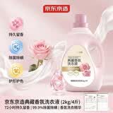 京东京造典藏香氛洗衣液2kg4斤72小时持久留香 99.9%除菌除螨香氛洗衣精华