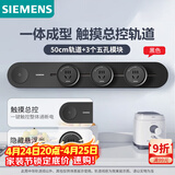西门子（SIEMENS）旗舰款轨道插座 明装带总控轨道插板套装 黑色50cm+3五孔模块