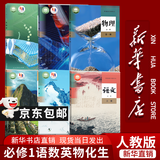 【新华书店正版】适用2026高一高中一年级上册必修一全套教材9本人教版高中高一上册语文数学英语物理化学生物政治历史地理必修1一第一册课本全套教科书新高中高一上册课本教材全套人教版2026 【高一上册理