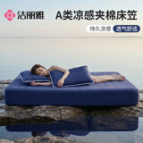 洁丽雅（Grace）A类夹棉凉感床笠夏季无痕床笠小冰皮冰丝床垫罩 静夜蓝1.8米