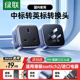 绿联香港转换插头Switch2港版ps5充电器转接头/国标转英标/澳门转换头/适用进口戴森吹风机吸尘器等