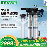 爱惠浦（Everpure）厨房餐饮现调 0电0废水 3升/分钟 8000升制水量商用净水器Twin PF 7FC-CN