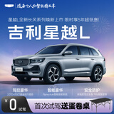 【星越L】首次试驾送蛋卷桌 吉利汽车