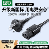 绿联国标三孔品字尾 三芯电源线 适用电脑台式主机显示器电炒锅电饭煲电子秤打印机连接线0.5米 55501