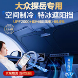鑫盛凌大众探岳汽车遮阳挡前挡车窗遮阳帘防晒隔热遮阳伞挡风玻璃遮阳板