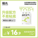 福丸豆腐木薯膨润土混合猫砂 除臭低尘 纯净无香【专供款】 2.4kg