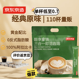 京东京造 经典三合一速溶咖啡粉拿铁110条1650g 原味微研磨 100%阿拉比卡