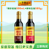 李锦记调味品组合套装 厨房调味料 生抽酱油老抽蚝油豉油香醋香油组合装 【升级2件套】鲜味生抽585g+锦珍老抽500ml