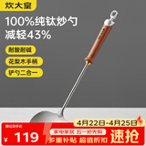 炊大皇纯钛锅铲炒菜铲子炒勺厨房家用花梨木耐高温防烫健康 炒勺