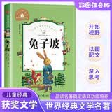 兔子坡 彩图注音版 一二三年级课外阅读书必读世界经典儿童文学少儿名著童话故事书 暑假阅读