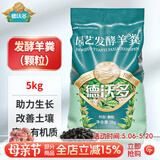 德沃多羊粪发酵有机肥颗粒5KG园艺花卉盆栽花肥料腐熟羊粪蛋养花种菜肥