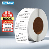 DSB迪士比效期表有效期贴标签贴纸食品日期标签不干胶冰箱标签贴纸防水保质期标签4*3cm*1000张