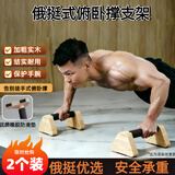 健田（JIANTIAN）木质俯卧撑支架工字型俄挺支架男辅助训练器实木家用俄式挺身锻炼