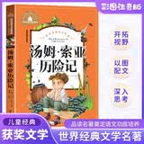 汤姆·索亚历险记 彩图注音版 一二三年级课外阅读书必读世界经典儿童文学少儿名著童话故事书