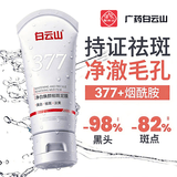 白云山377清洁泥膜深层清洁去黑头收缩毛孔去角质面部去死皮控油男女士