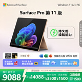 微软（Microsoft）Surface Pro 第11版 二合一笔记本电脑 国家补贴 轻薄本 AI+PC 骁龙 X Elite 16G 512G 沙漫金