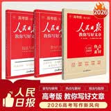 2026新人民日报教你写好文章高考版作文技法与指导+热点与素材+金句与使用 高中全套3本 开学季